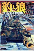 豹と狼 ドイツ軍5号戦車1944 (ジェッツコミックス)