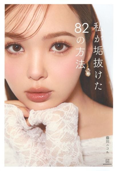 私が垢抜けた82の方法の詳細を見る