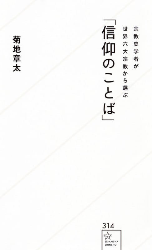 宗教史学者が世界六大宗教から選ぶ「信仰のことば」 (星海社新書)