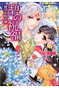 碧(あお)の祝福 捧げられた娘 (コバルト文庫)