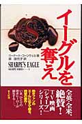 イーグルを奪え シャープ・シリーズ (1) (シャープ・シリーズ 1)