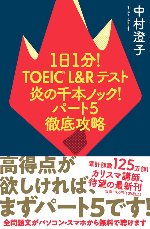 1日1分!TOEIC L&Rテスト 炎の千本ノック!パート5徹底攻略 (単行本)