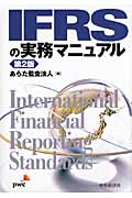 IFRSの実務マニュアル