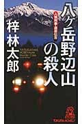 八ヶ岳野辺山の殺人 人情刑事・道原伝吉 (トクマ・ノベルズ)