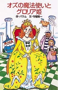 W38オズの魔法使いとグロリア姫 (世界の名作文庫W 38)