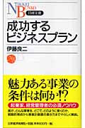 成功するビジネスプラン (日経文庫)