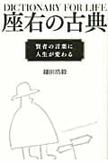 座右の古典 賢者の言葉に人生が変わる