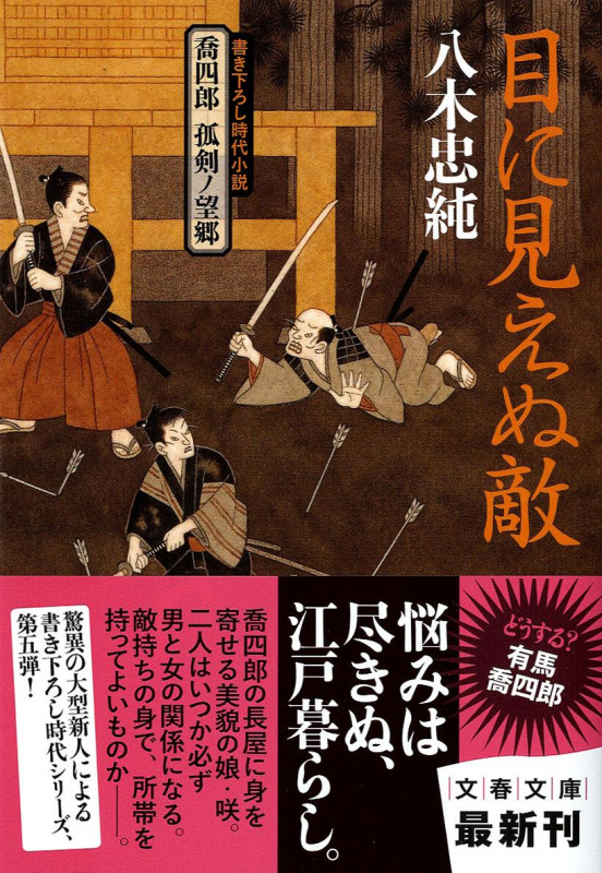 目に見えぬ敵 喬四郎孤剣ノ望郷 (文春文庫)