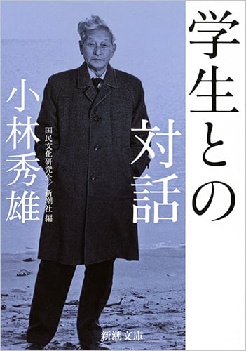学生との対話 (新潮文庫)