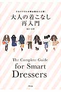 大人の着こなし再入門 スタイリストが舞台裏を大公開!