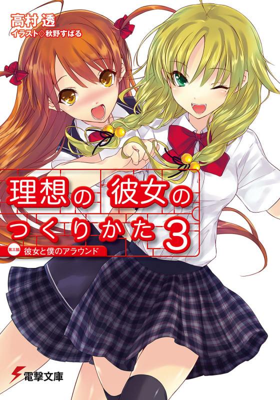 理想の彼女のつくりかた 第三稿 彼女と僕のアラウンド (3) (電撃文庫)