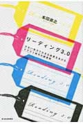 リーディング3.0 少ない労力で大きな成果をあげるクラウド時代の読書術