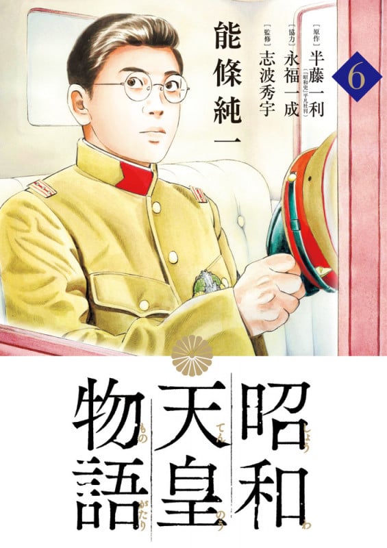 昭和天皇物語 (6) (ビッグ コミックス)