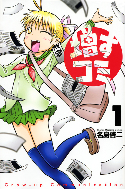 増すコミ (1) (マガジンKC)
