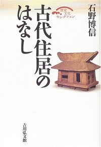 古代住居のはなし (歴史文化セレクション)