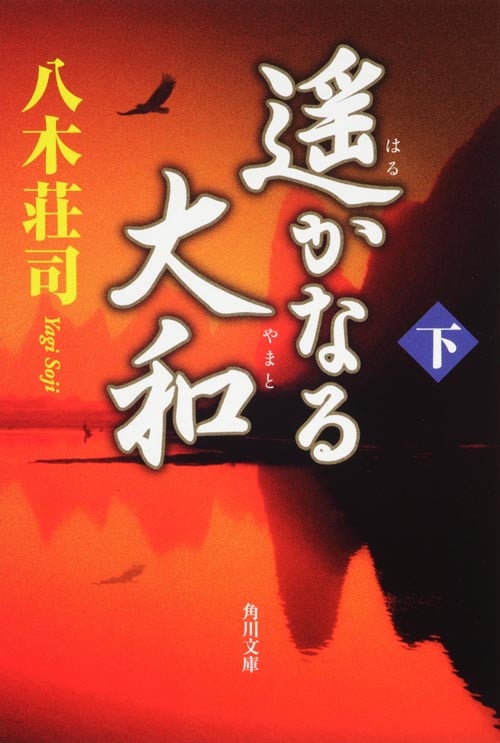 遥かなる大和 (下) (角川文庫)