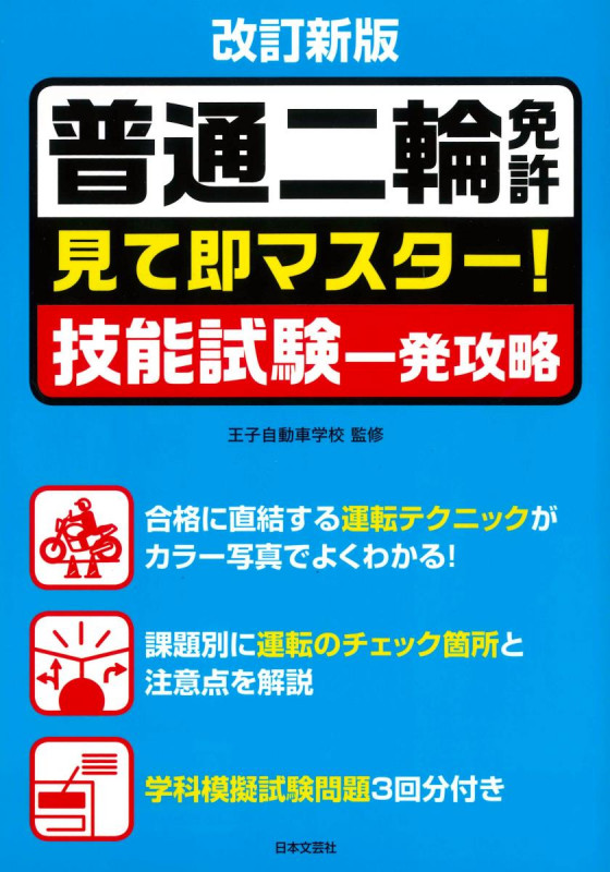 改訂新版 普通二輪免許 見て即マスター!技能試験一発攻略