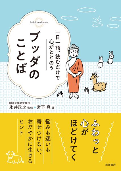 ブッダのことば 一日一語、読むだけで心がととのう