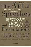 成功する人の「語る力」 英国首相のスピーチライターが教えるライティング+スピーチ