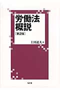 労働法概説