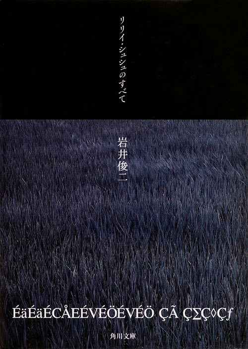 リリイ・シュシュのすべて (角川文庫)