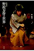 人間国宝野村万作の世界