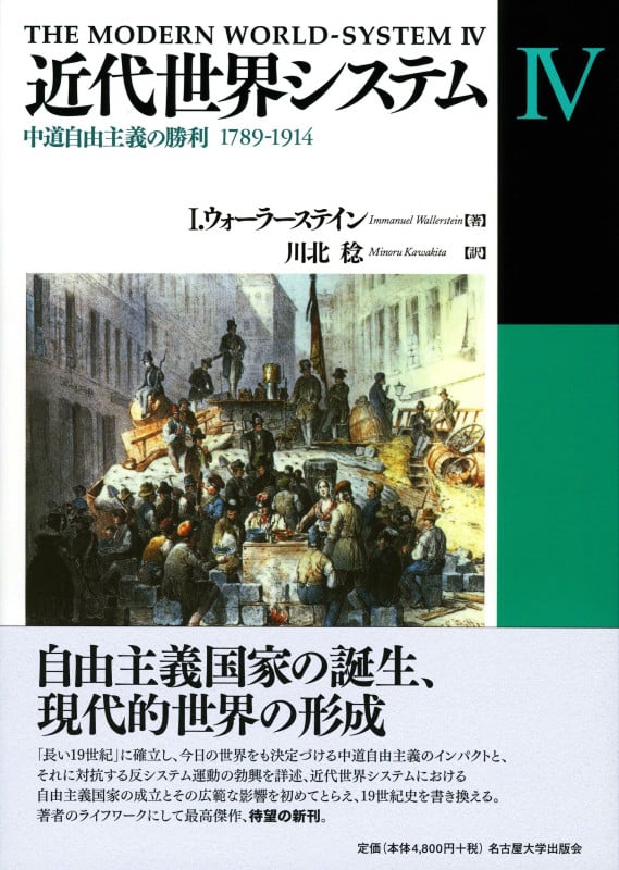近代世界システムIV 中道自由主義の勝利 1789-1914