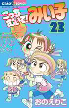 こっちむいて!みい子 (23) (ちゃおコミックス)の詳細を見る