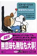 スヌーピーたちの心の相談室 個性的になる法 (3) (講談社+α文庫)