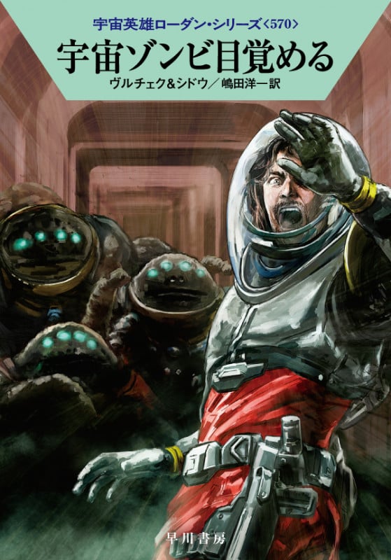 宇宙ゾンビ目覚める (ハヤカワ文庫SF)