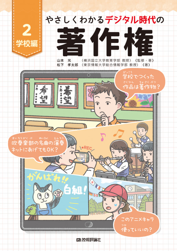 やさしくわかるデジタル時代の著作権 学校編 (2)