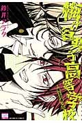 梅ヶ谷男子高等学校~黒王子達の恋~ (ニチブン・コミックス Karen Comics)
