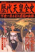 歴代天皇全史 万世一系を彩る君臨の血脈 (歴史群像シリーズ 69)
