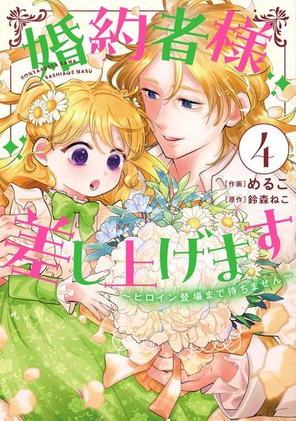 婚約者様差し上げます(4) ~ヒロイン登場まで待ちません~ (フロース コミック)