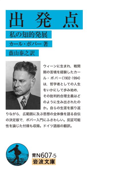 出発点 私の知的発展 (岩波文庫 青N607-5)