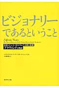 ビジョナリーであるということ 慈悲とビジネスをむすんだ奇跡の組織アラヴィンドの物語の詳細を見る