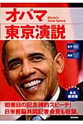 [対訳]オバマ東京演説(生声CD付き)