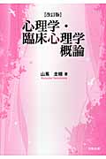 心理学・臨床心理学概論