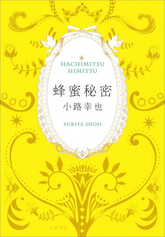 蜂蜜秘密の詳細を見る