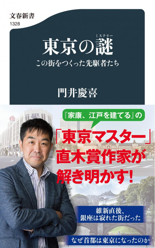 東京の謎(ミステリー) この街をつくった先駆者たち (文春新書)