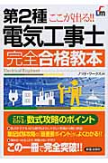 ここが出る!!第2種電気工事士完全合格教本の詳細を見る