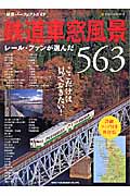 鉄道車窓風景563 レール・ファンが選んだ (Neko Mook 901)
