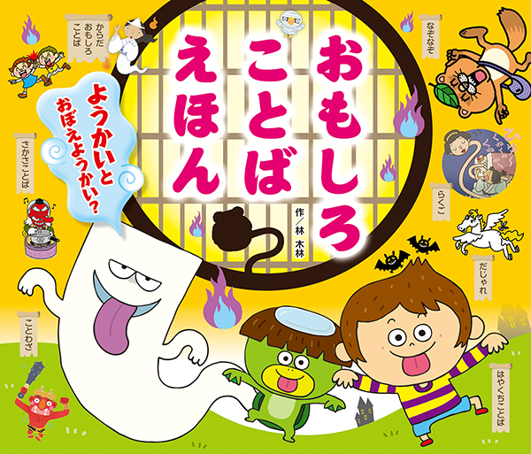 おもしろことばえほんようかいとおぼえようかい?