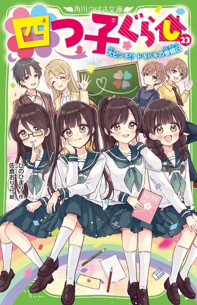 四つ子ぐらし(1) ひみつの姉妹生活、スタート! | ひのひまりのあらすじ