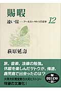 遠い崖 12 賜暇 アーネスト・サトウ日記抄 (朝日文庫)