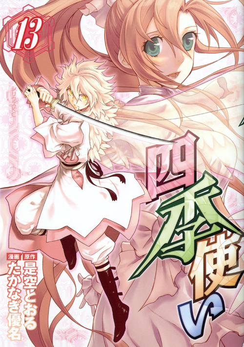 四季使い (13) (シリウスKC)の詳細を見る