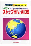 ストップHIV/AIDS (新・健康教育シリーズ)