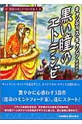 黒い瞳のエトランゼ 運命のモントフォード家 I (MIRA文庫)