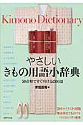 やさしいきもの用語小辞典 50音順ですぐ引ける1300語