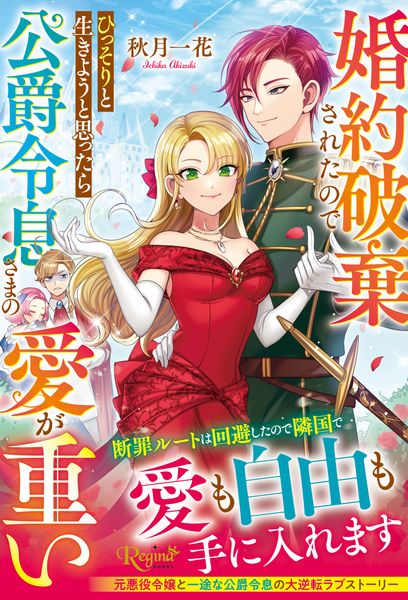 婚約破棄されたのでひっそりと生きようと思ったら公爵令息さまの愛が重い (レジーナブックス)
